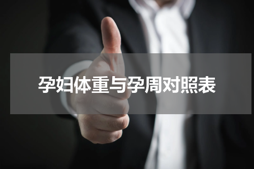 孕妇体重与孕周对照表