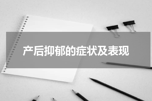 产后抑郁的症状及表现