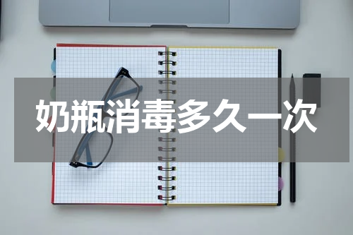 奶瓶消毒多久一次