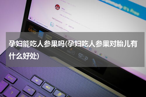 孕妇能吃人参果吗(孕妇吃人参果对胎儿有什么好处)