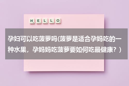 孕妇可以吃菠萝吗(菠萝是适合孕妈吃的一种水果，孕妈妈吃菠萝要如何吃最健康？)