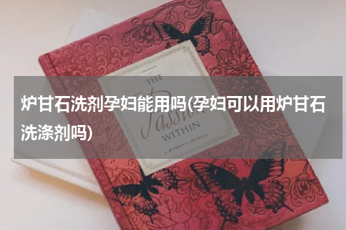 炉甘石洗剂孕妇能用吗(孕妇可以用炉甘石洗涤剂吗)