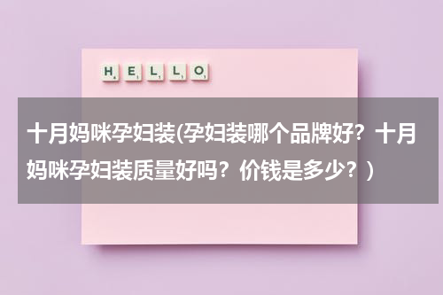 十月妈咪孕妇装(孕妇装哪个品牌好？十月妈咪孕妇装质量好吗？价钱是多少？)