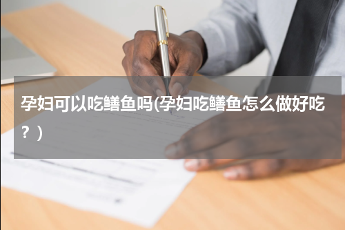 孕妇可以吃鳝鱼吗(孕妇吃鳝鱼怎么做好吃？)
