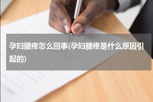 孕妇腰疼怎么回事(孕妇腰疼是什么原因引起的)