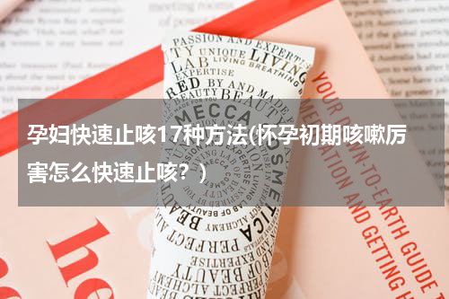 孕妇快速止咳17种方法(怀孕初期咳嗽厉害怎么快速止咳？)
