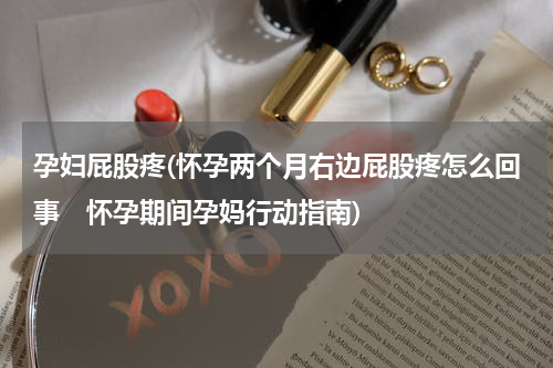孕妇屁股疼(怀孕两个月右边屁股疼怎么回事　怀孕期间孕妈行动指南)