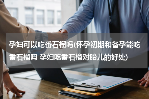 孕妇可以吃番石榴吗(怀孕初期和备孕能吃番石榴吗 孕妇吃番石榴对胎儿的好处)